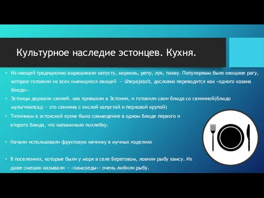 Культурное наследие эстонцев. Кухня. Из овощей традиционно выращивали капусту, морковь, репу,