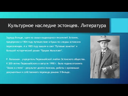 Культурное наследие эстонцев. Литература Эдуард Вильде, один из самых выдающихся писателей