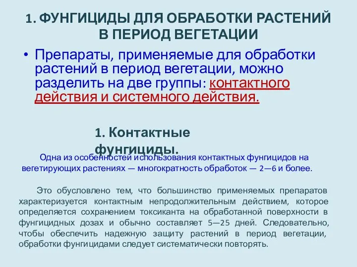 1. ФУНГИЦИДЫ ДЛЯ ОБРАБОТКИ РАСТЕНИЙ В ПЕРИОД ВЕГЕТАЦИИ Препараты, применяемые для