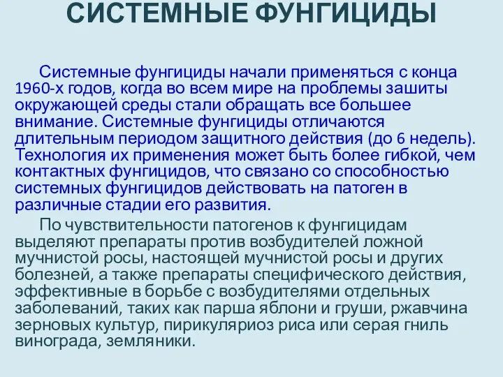 СИСТЕМНЫЕ ФУНГИЦИДЫ Системные фунгициды начали применяться с конца 1960-х годов, когда