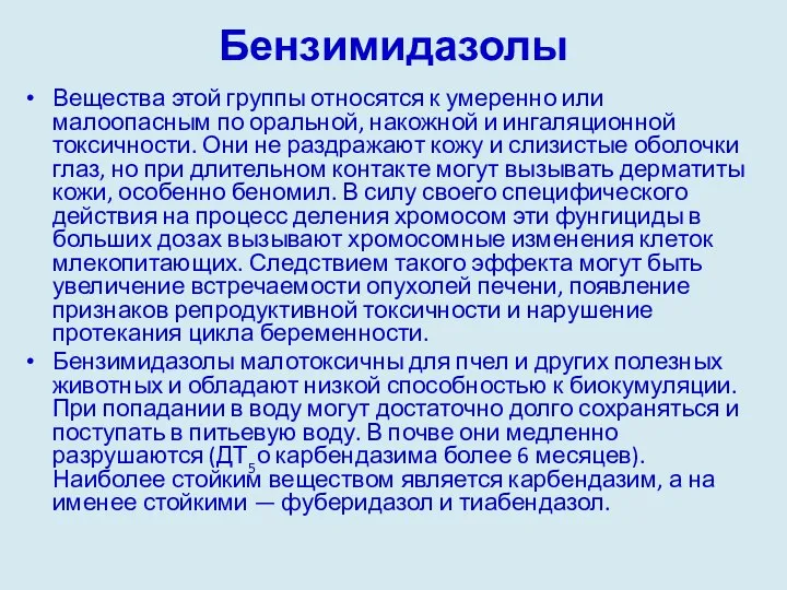 Бензимидазолы Вещества этой группы относятся к умеренно или малоопасным по оральной,