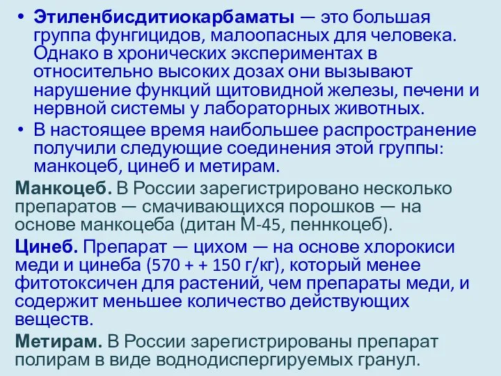 Этиленбисдитиокарбаматы — это большая группа фунгицидов, малоопасных для че­ловека. Однако в