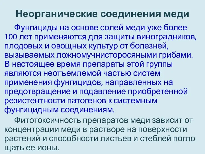 Неорганические соединения меди Фунгициды на основе солей меди уже более 100