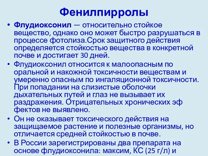 Фенилпирролы Флудиоксонил — относительно стойкое вещество, однако оно мо­жет быстро разрушаться