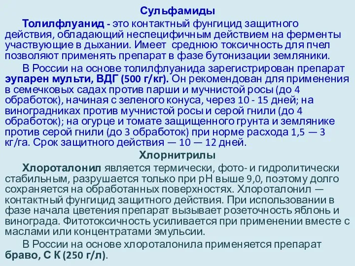 Сульфамиды Толилфлуанид - это контактный фунгицид защитного действия, обладающий неспецифичным действием