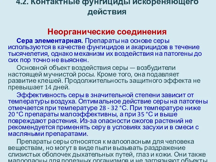 4.2. Контактные фунгициды искореняющего действия Неорганические соединения Сера элементарная. Препараты на