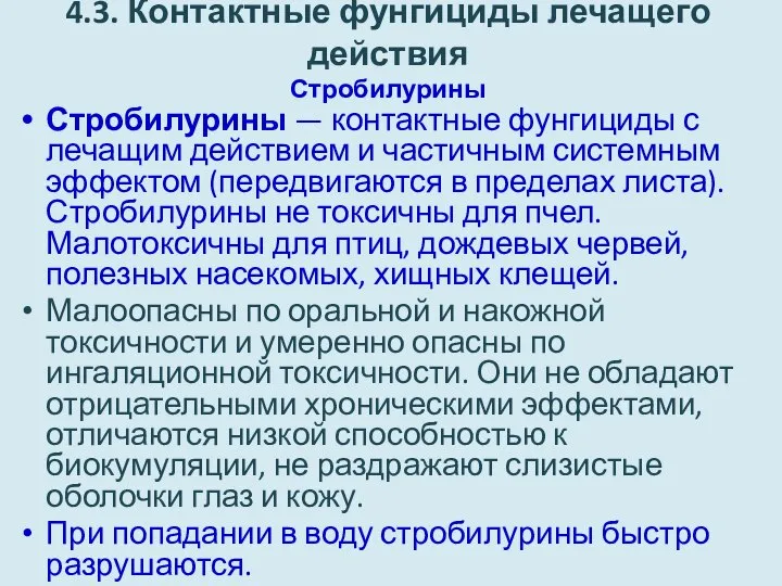 4.3. Контактные фунгициды лечащего действия Стробилурины Стробилурины — контактные фунгициды с