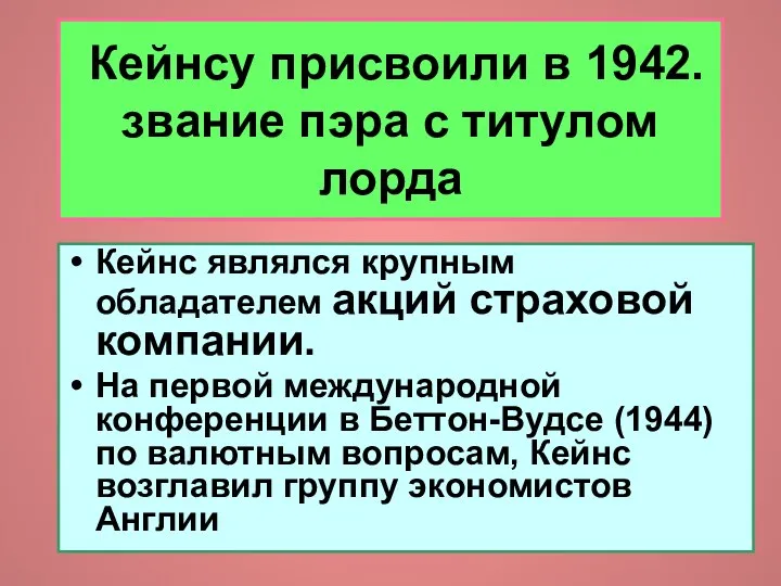 Кейнсу присвоили в 1942. звание пэра с титулом лорда Кейнс являлся