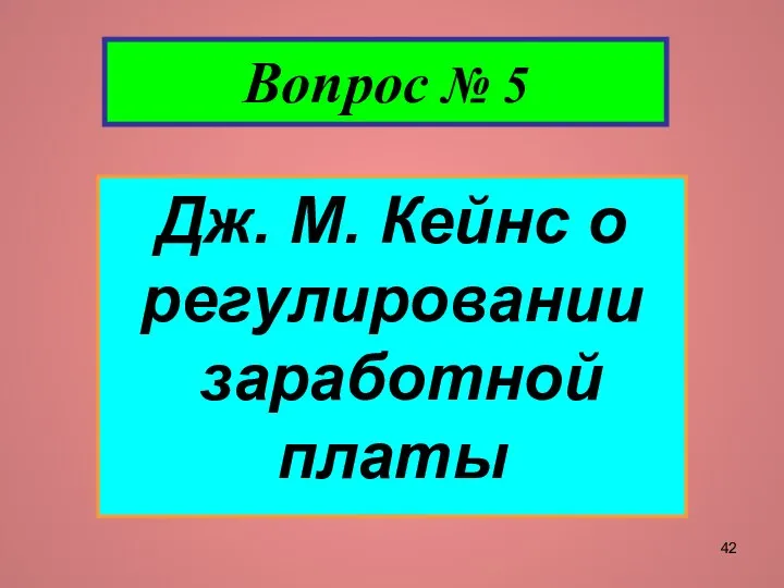 Вопрос № 5 Дж. М. Кейнс о регулировании заработной платы