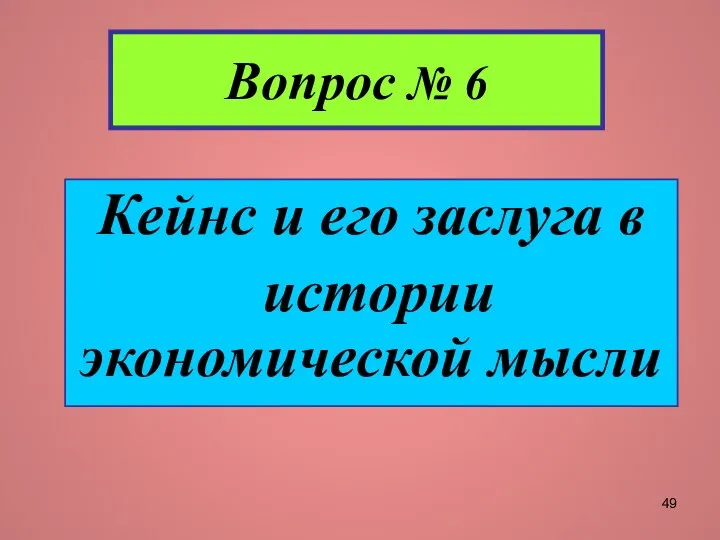 Вопрос № 6 Кейнс и его заслуга в истории экономической мысли