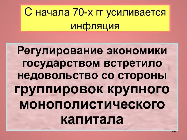 С начала 70-х гг усиливается инфляция Регулирование экономики государством встретило недовольство