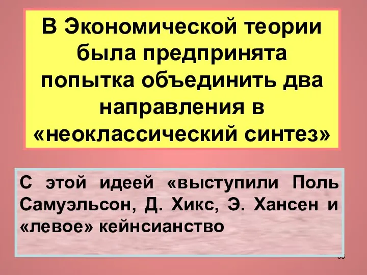 В Экономической теории была предпринята попытка объединить два направления в «неоклассический