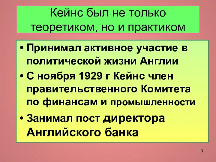 Кейнс был не только теоретиком, но и практиком Принимал активное участие