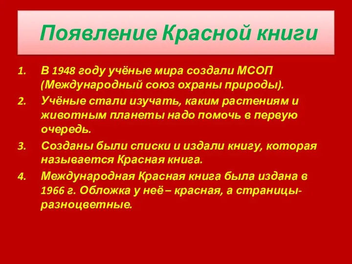 Появление Красной книги В 1948 году учёные мира создали МСОП(Международный союз