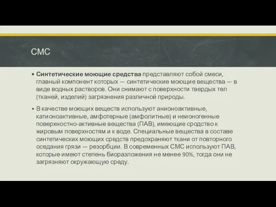 СМС Синтетические моющие средства представляют собой смеси, главный компонент которых —