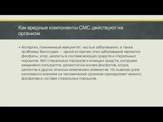 Как вредные компоненты СМС действуют на организм Аллергия, пониженный иммунитет, частые