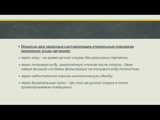 Опасные для здоровья составляющие стиральных порошков проникают в наш организм: через