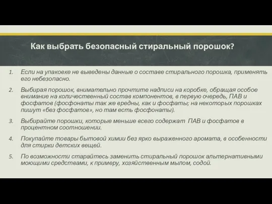 Как выбрать безопасный стиральный порошок? Если на упаковке не выведены данные