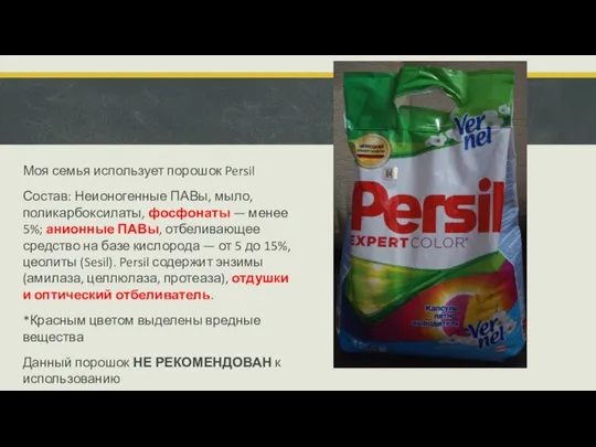 Моя семья использует порошок Persil Состав: Неионогенные ПАВы, мыло, поликарбоксилаты, фосфонаты