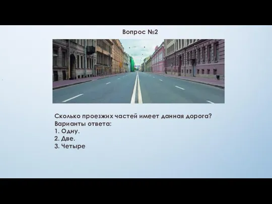 Вопрос №2 . Сколько проезжих частей имеет данная дорога? Варианты ответа: