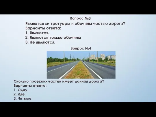 Вопрос №3 Являются ли тротуары и обочины частью дороги? Варианты ответа: