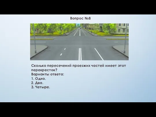 Вопрос №8 Сколько пересечений проезжих частей имеет этот перекресток? Варианты ответа: