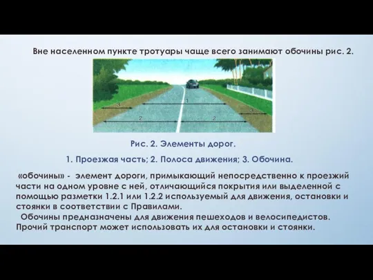 Вне населенном пункте тротуары чаще всего занимают обочины рис. 2. 1.