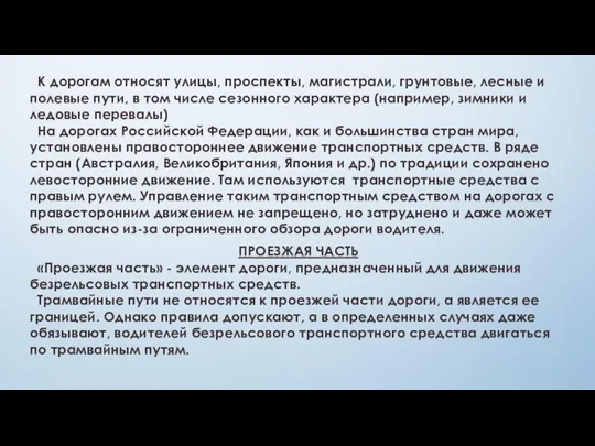 К дорогам относят улицы, проспекты, магистрали, грунтовые, лесные и полевые пути,