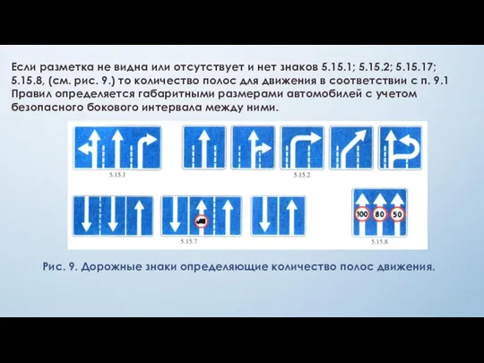 Если разметка не видна или отсутствует и нет знаков 5.15.1; 5.15.2;