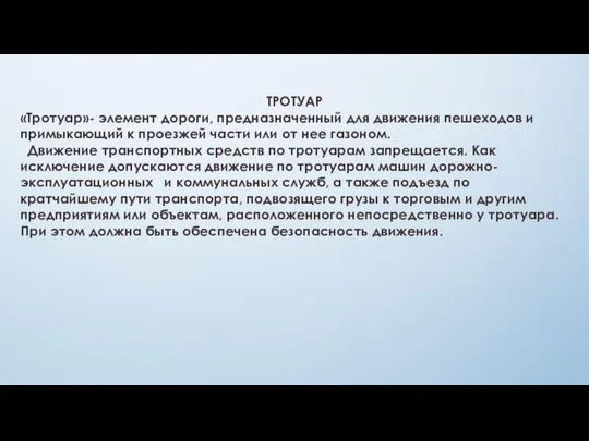 ТРОТУАР «Тротуар»- элемент дороги, предназначенный для движения пешеходов и примыкающий к