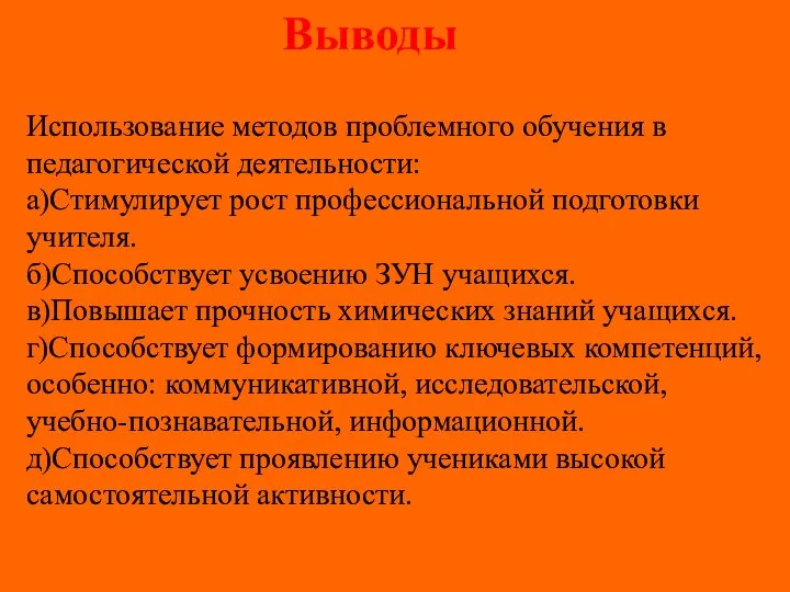 Выводы Использование методов проблемного обучения в педагогической деятельности: а)Стимулирует рост профессиональной