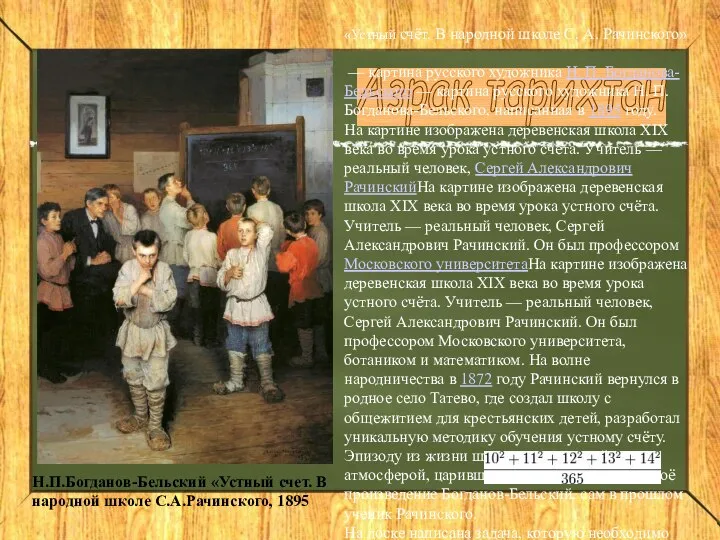 Азрак тарихтан Н.П.Богданов-Бельский «Устный счет. В народной школе С.А.Рачинского, 1895 «Устный