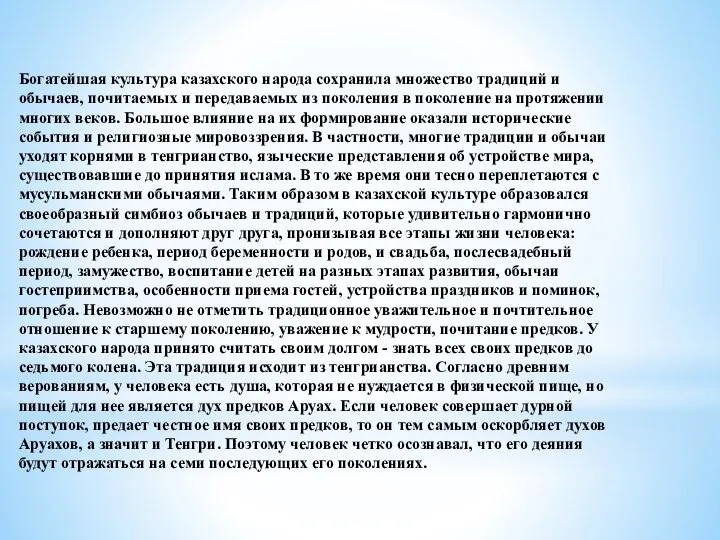 Богатейшая культура казахского народа сохранила множество традиций и обычаев, почитаемых и