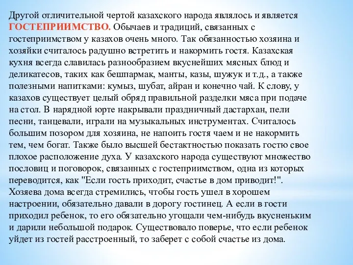 Другой отличительной чертой казахского народа являлось и является ГОСТЕПРИИМСТВО. Обычаев и