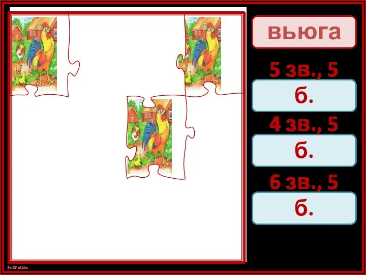 вьюга 5 зв., 5 б. 4 зв., 5 б. 6 зв., 5 б.