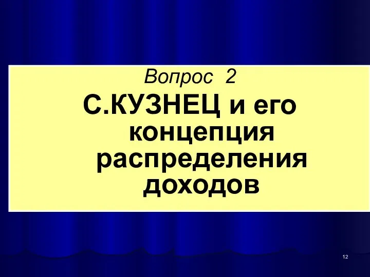 Вопрос 2 С.КУЗНЕЦ и его концепция распределения доходов