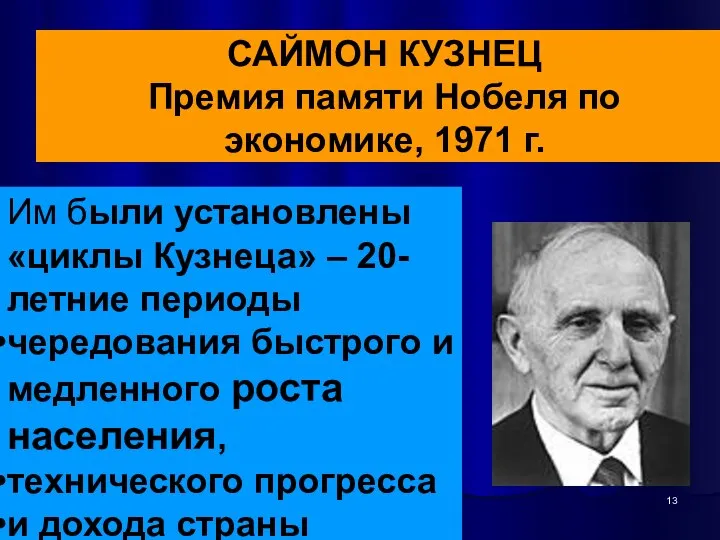 САЙМОН КУЗНЕЦ Премия памяти Нобеля по экономике, 1971 г. Им были