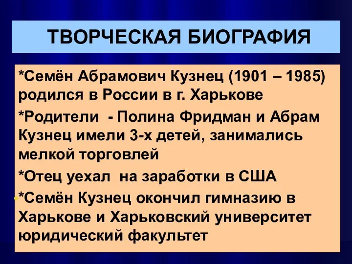 ТВОРЧЕСКАЯ БИОГРАФИЯ *Семён Абрамович Кузнец (1901 – 1985) родился в России