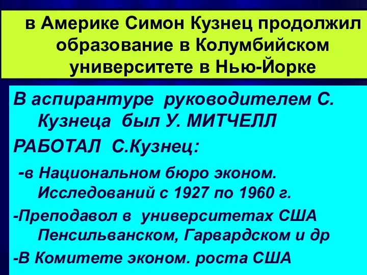 в Америке Симон Кузнец продолжил образование в Колумбийском университете в Нью-Йорке