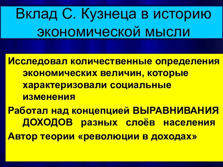 Вклад С. Кузнеца в историю экономической мысли Исследовал количественные определения экономических