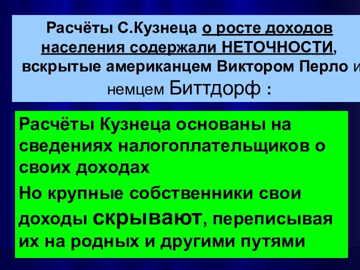 Расчёты С.Кузнеца о росте доходов населения содержали НЕТОЧНОСТИ, вскрытые американцем Виктором