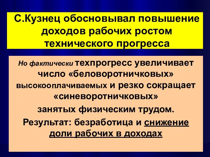 С.Кузнец обосновывал повышение доходов рабочих ростом технического прогресса Но фактически техпрогресс