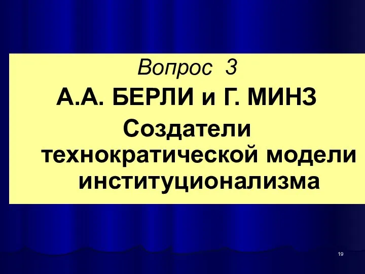 Вопрос 3 А.А. БЕРЛИ и Г. МИНЗ Создатели технократической модели институционализма