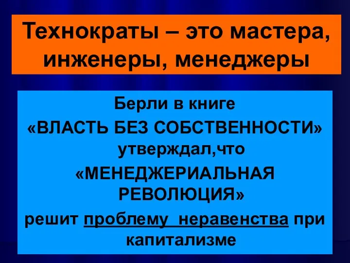 Берли в книге «ВЛАСТЬ БЕЗ СОБСТВЕННОСТИ» утверждал,что «МЕНЕДЖЕРИАЛЬНАЯ РЕВОЛЮЦИЯ» решит проблему