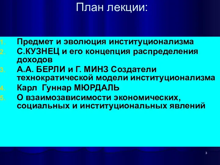 План лекции: Предмет и эволюция институционализма С.КУЗНЕЦ и его концепция распределения