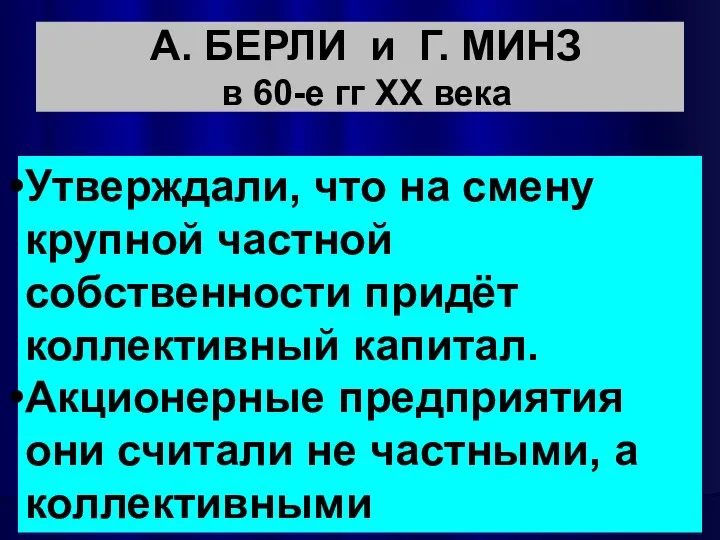 А. БЕРЛИ и Г. МИНЗ в 60-е гг ХХ века Утверждали,