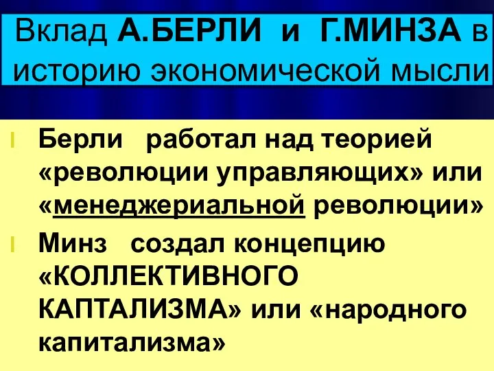 Вклад А.БЕРЛИ и Г.МИНЗА в историю экономической мысли Берли работал над