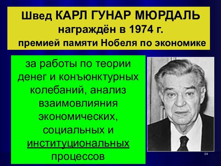 Швед КАРЛ ГУНАР МЮРДАЛЬ награждён в 1974 г. премией памяти Нобеля