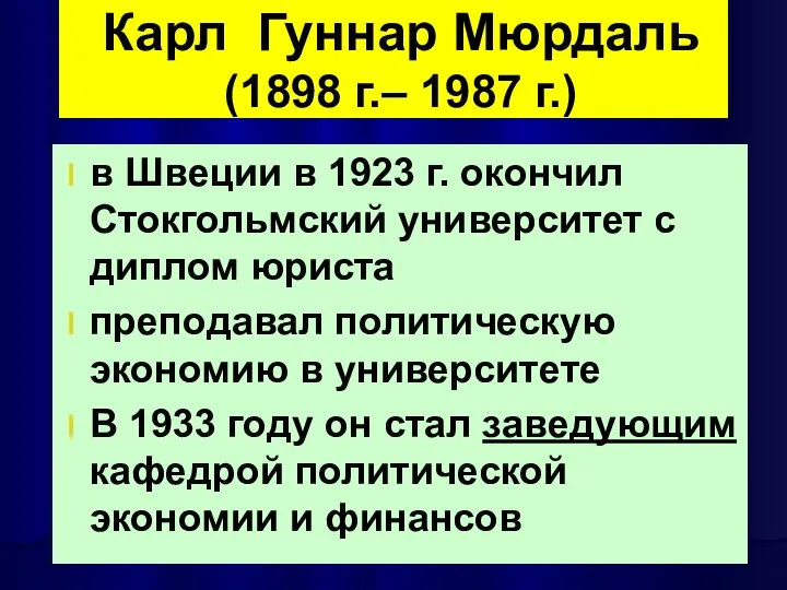 Карл Гуннар Мюрдаль (1898 г.– 1987 г.) в Швеции в 1923