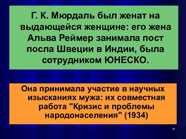 Г. К. Мюрдаль был женат на выдающейся женщине: его жена Альва